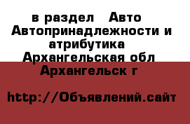  в раздел : Авто » Автопринадлежности и атрибутика . Архангельская обл.,Архангельск г.